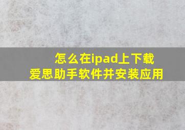 怎么在ipad上下载爱思助手软件并安装应用