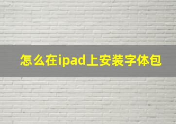 怎么在ipad上安装字体包