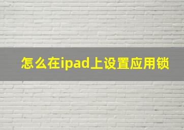 怎么在ipad上设置应用锁