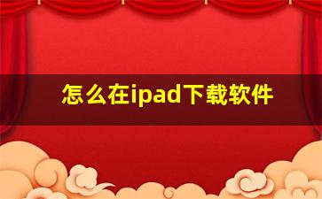 怎么在ipad下载软件