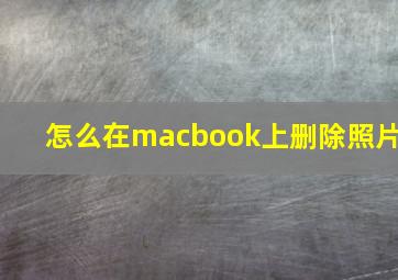 怎么在macbook上删除照片