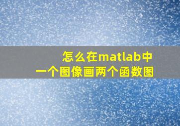 怎么在matlab中一个图像画两个函数图