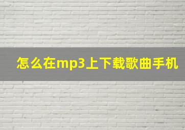 怎么在mp3上下载歌曲手机