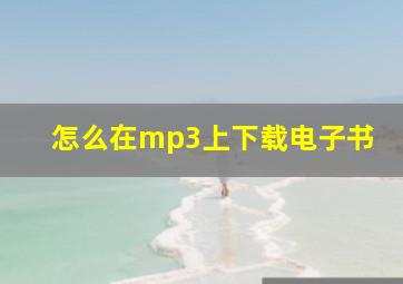 怎么在mp3上下载电子书