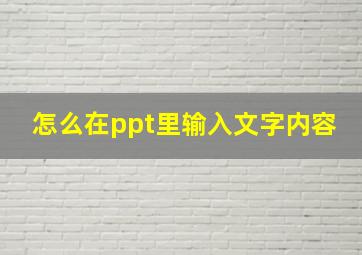 怎么在ppt里输入文字内容