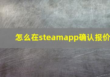 怎么在steamapp确认报价