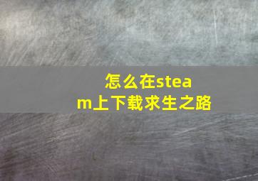 怎么在steam上下载求生之路