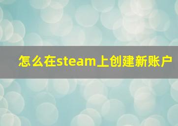 怎么在steam上创建新账户