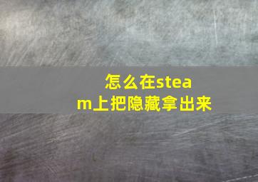 怎么在steam上把隐藏拿出来