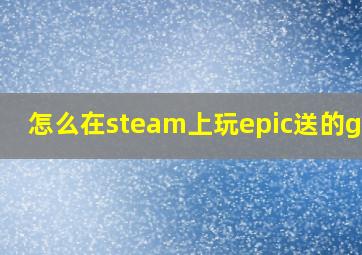 怎么在steam上玩epic送的gta5