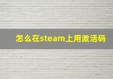 怎么在steam上用激活码