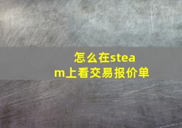 怎么在steam上看交易报价单