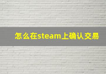 怎么在steam上确认交易