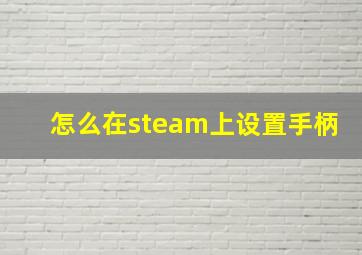 怎么在steam上设置手柄