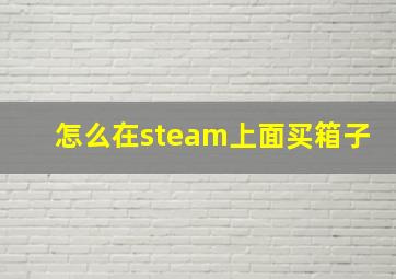 怎么在steam上面买箱子