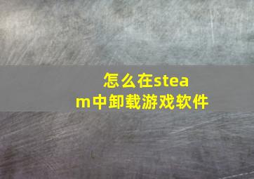 怎么在steam中卸载游戏软件