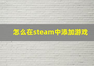 怎么在steam中添加游戏