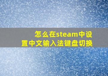 怎么在steam中设置中文输入法键盘切换