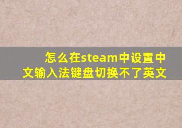 怎么在steam中设置中文输入法键盘切换不了英文