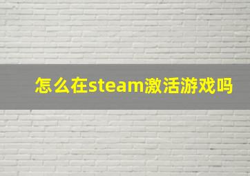 怎么在steam激活游戏吗