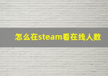 怎么在steam看在线人数