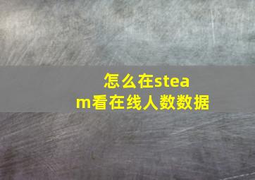 怎么在steam看在线人数数据