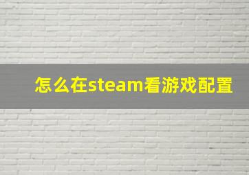 怎么在steam看游戏配置