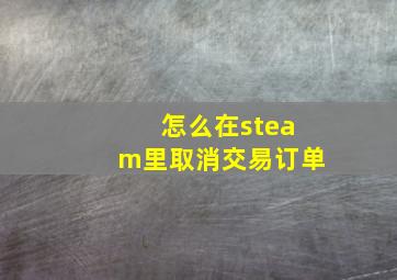 怎么在steam里取消交易订单