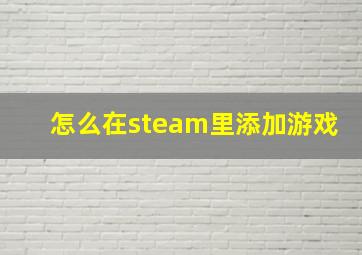 怎么在steam里添加游戏