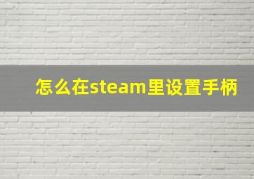 怎么在steam里设置手柄