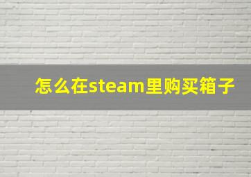 怎么在steam里购买箱子