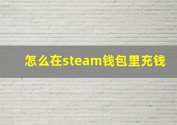 怎么在steam钱包里充钱