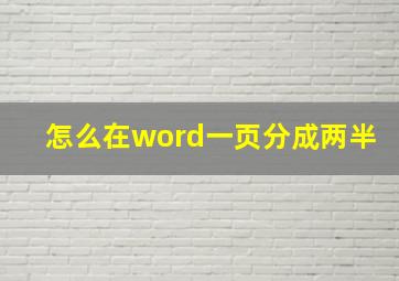 怎么在word一页分成两半