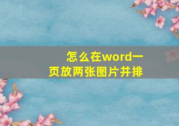 怎么在word一页放两张图片并排