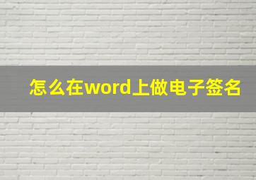 怎么在word上做电子签名