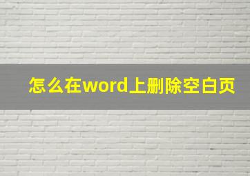 怎么在word上删除空白页