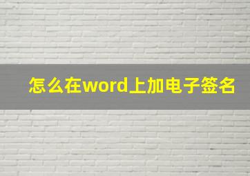 怎么在word上加电子签名