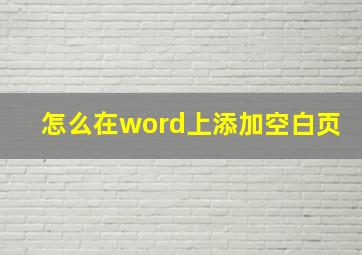 怎么在word上添加空白页