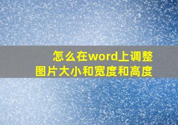 怎么在word上调整图片大小和宽度和高度