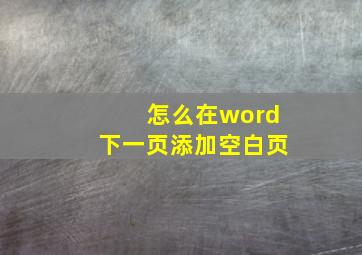 怎么在word下一页添加空白页