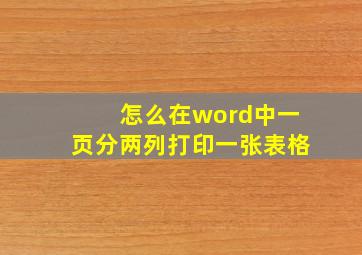 怎么在word中一页分两列打印一张表格