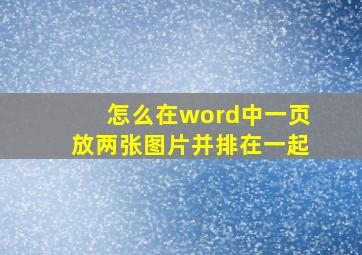 怎么在word中一页放两张图片并排在一起