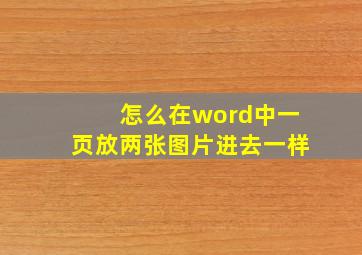 怎么在word中一页放两张图片进去一样