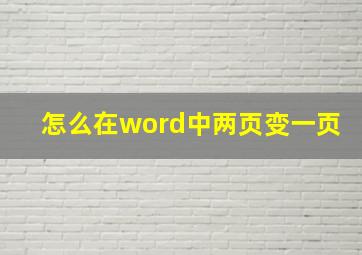 怎么在word中两页变一页