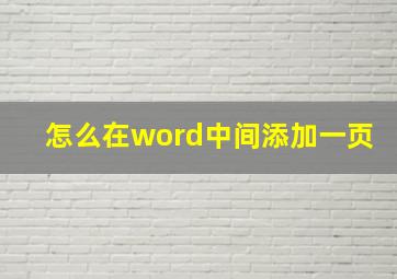 怎么在word中间添加一页