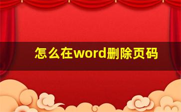 怎么在word删除页码