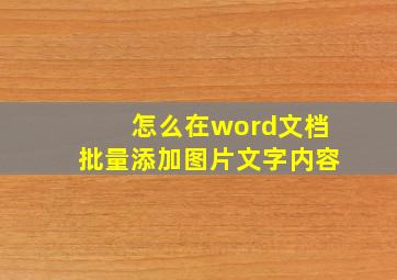 怎么在word文档批量添加图片文字内容