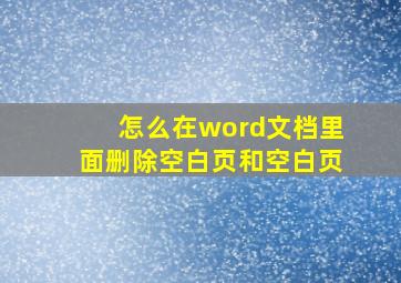 怎么在word文档里面删除空白页和空白页