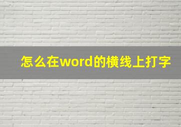 怎么在word的横线上打字