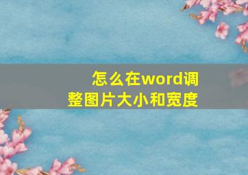 怎么在word调整图片大小和宽度